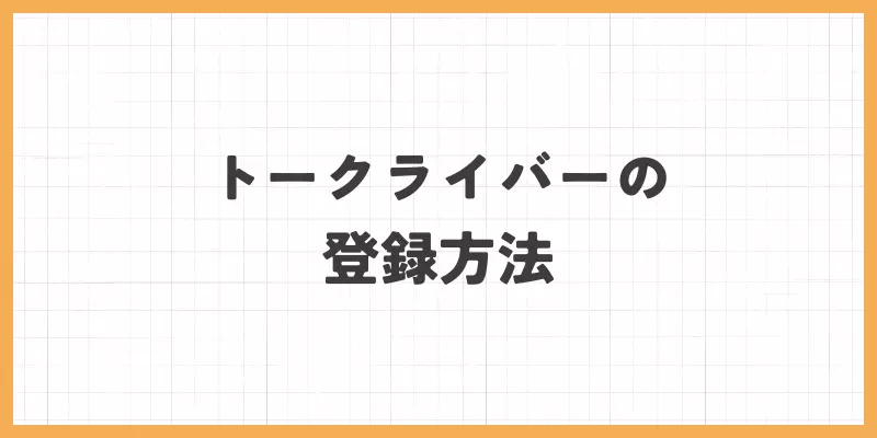 トークライバーの登録方法のバナー
