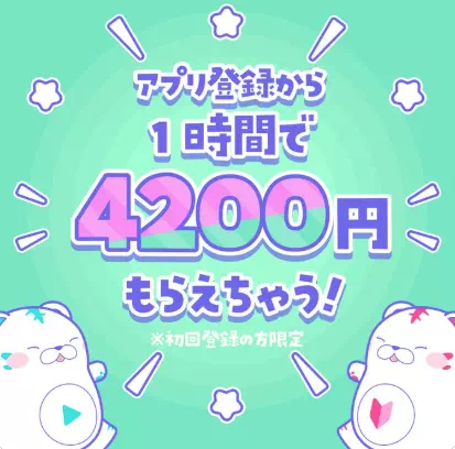 トークライバー初回登録者向けの特別キャンペーン