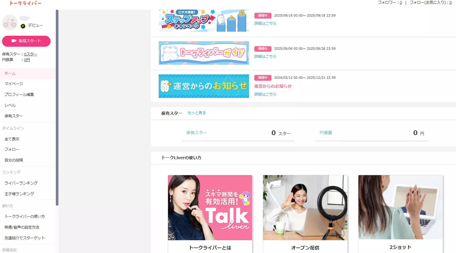 トークライバー登録完了画面