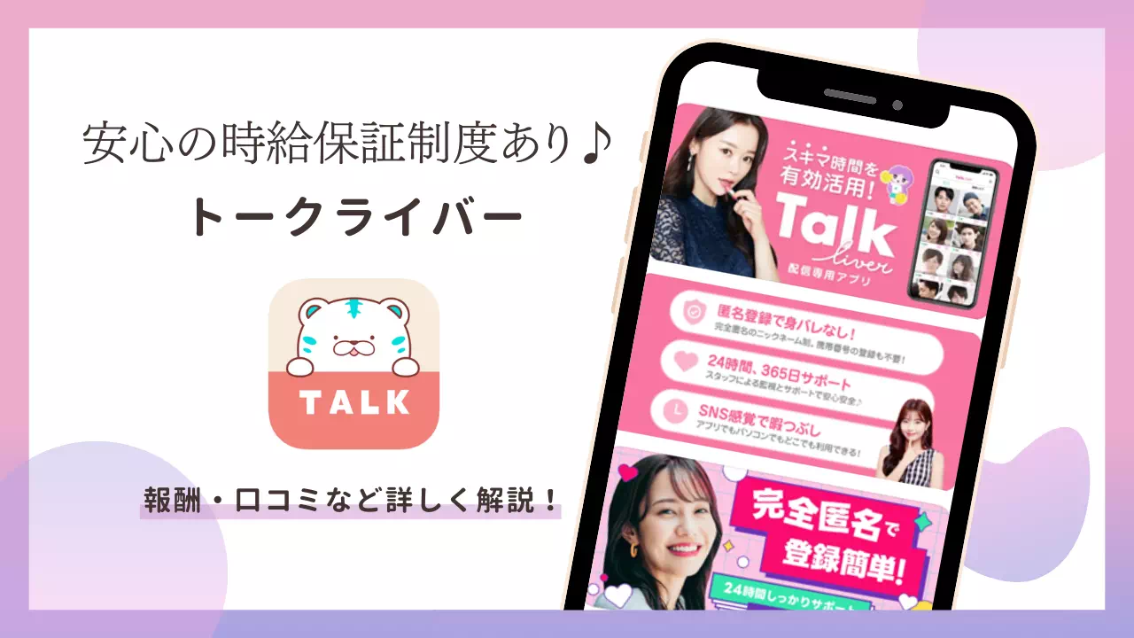 トークライバーとは？稼げる仕組みや安全性、始め方を徹底解説