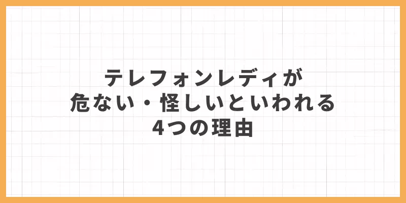 テレフォンレディが危ない・怪しいといわれる4つの理由のバナー