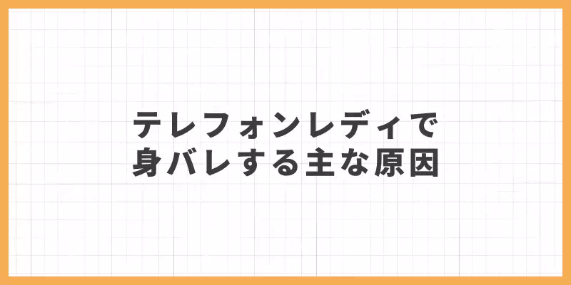 テレフォンレディで身バレする主な原因のバナー