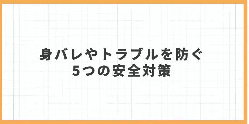 身バレやトラブルを防ぐ5つの安全対策のバナー
