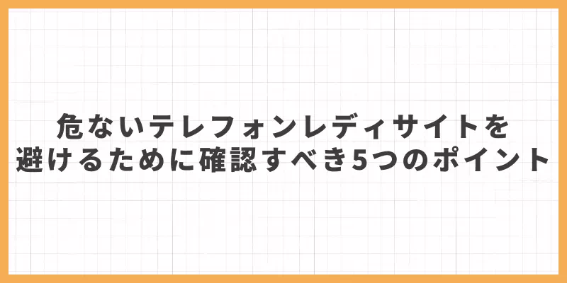 危ないテレフォンレディサイトを避けるために確認すべき5つのポイントのバナー
