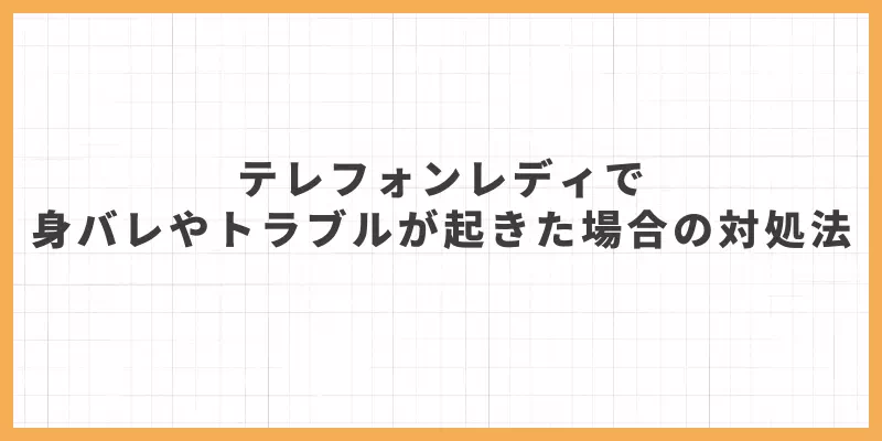 テレフォンレディで身バレやトラブルが起きた場合の対処法のバナー