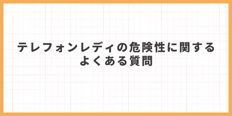 テレフォンレディの危険性に関するよくある質問のバナー