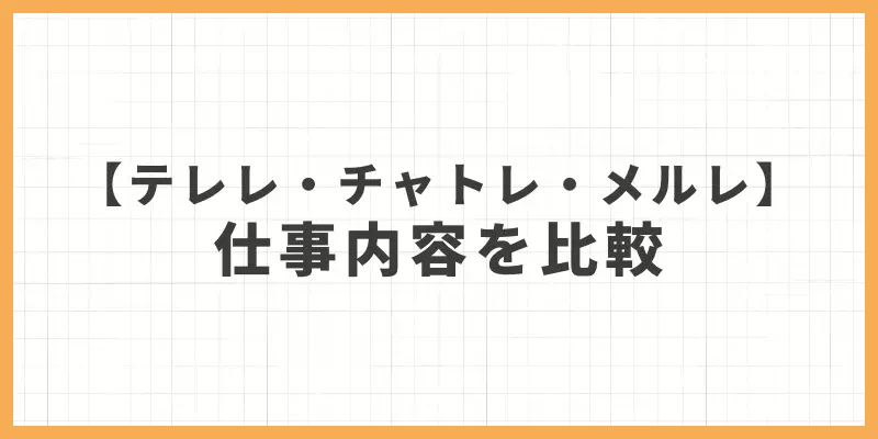 テレレ・チャトレ・メルレの仕事内容を比較のバナー画像