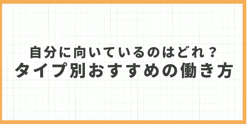 タイプ別おすすめの働き方のバナー画像