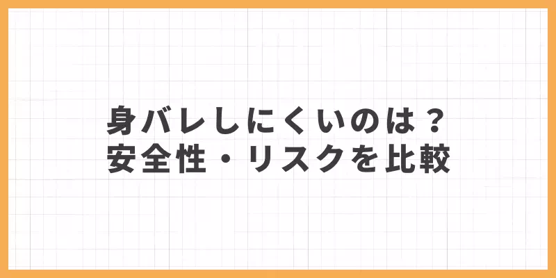 身バレしにくいのは？安全性・リスクを比較のバナー画像