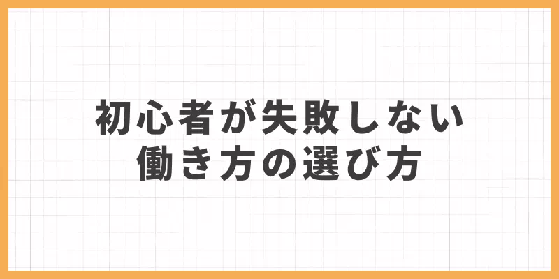 初心者が失敗しない働き方の選び方のバナー画像