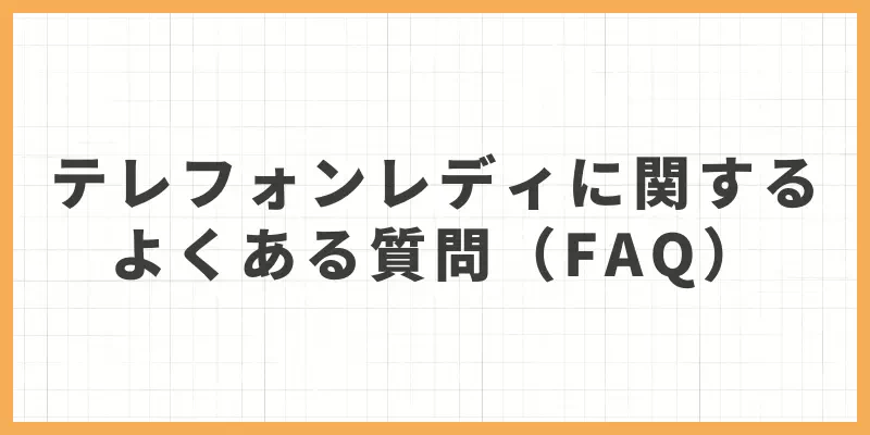 テレフォンレディに関するよくある質問（FAQ）のバナー画像