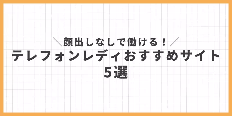 顔出しなしで働けるテレフォンレディのおすすめサイト5選のバナー