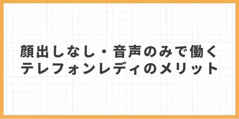 顔出しなし・音声のみで働くテレフォンレディのメリットのバナー