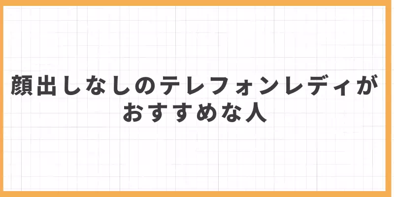 顔出しなしのテレフォンレディがおすすめな人のバナー