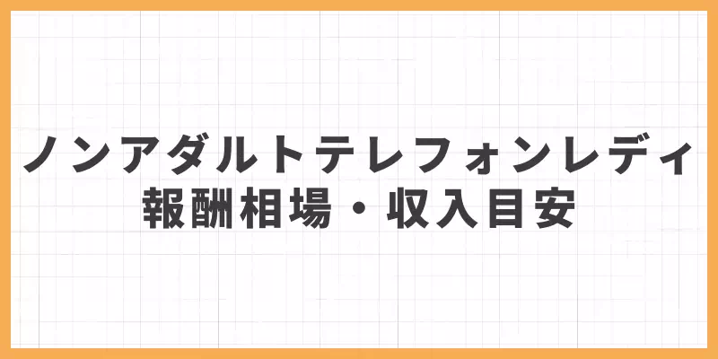 ノンアダルトテレフォンレディの報酬相場・収入目安のバナー
