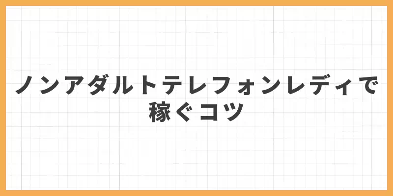 ノンアダルトテレフォンレディで稼ぐコツのバナー