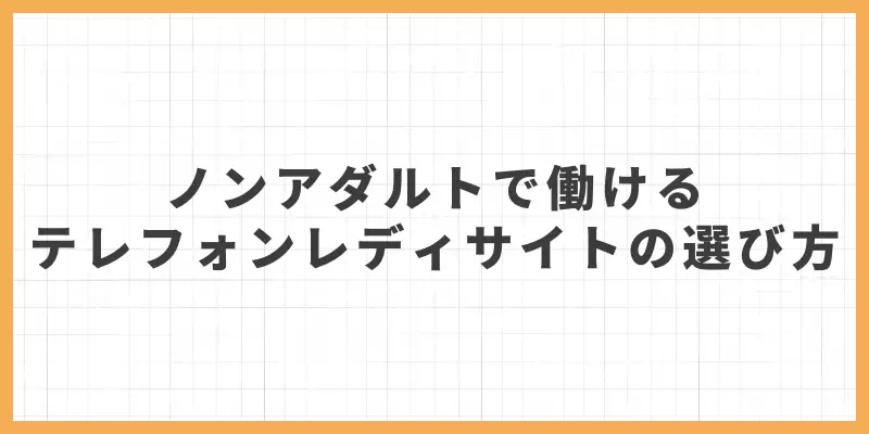 ノンアダルトで働けるテレフォンレディサイトの選び方のバナー