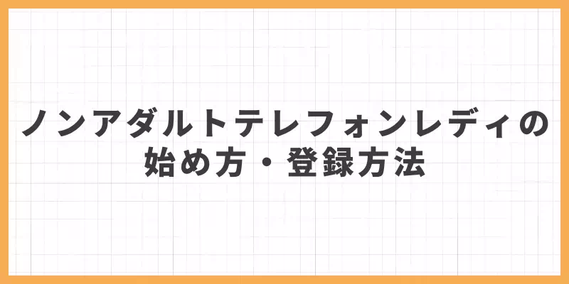 ノンアダルトテレフォンレディの始め方・登録方法のバナー