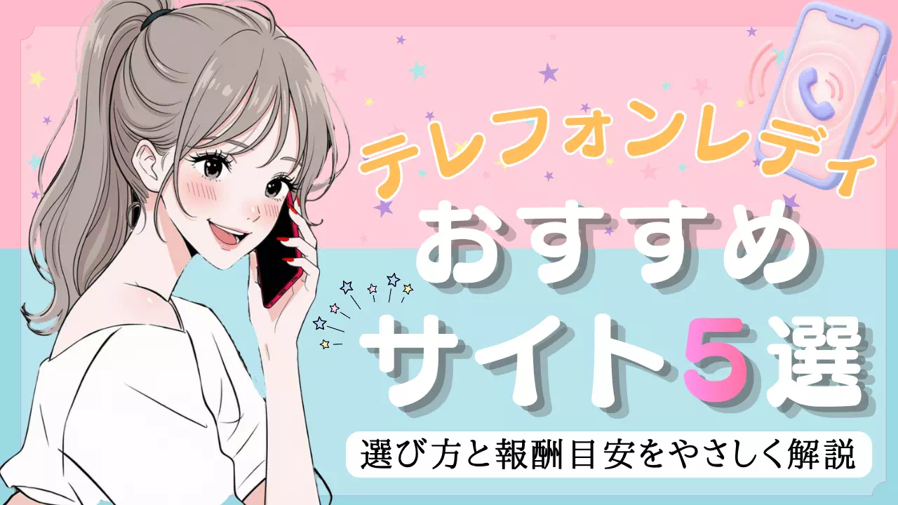 テレフォンレディおすすめサイト5選のサムネイル画像