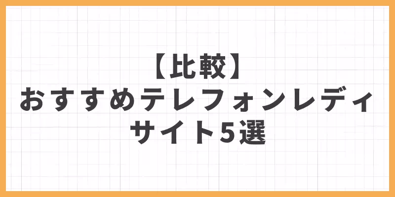 【比較】おすすめテレフォンレディサイト5選のバナー画像