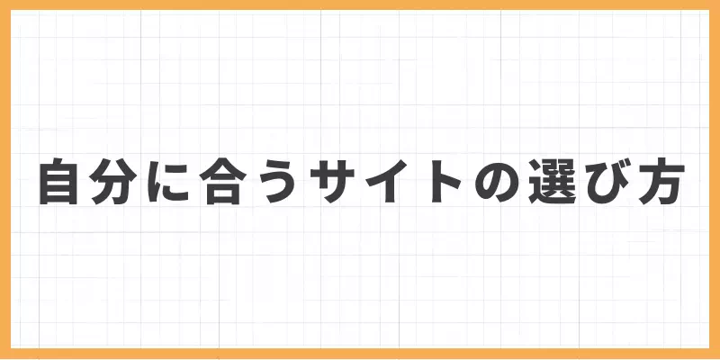自分に似合うサイトの選び方のバナー画像