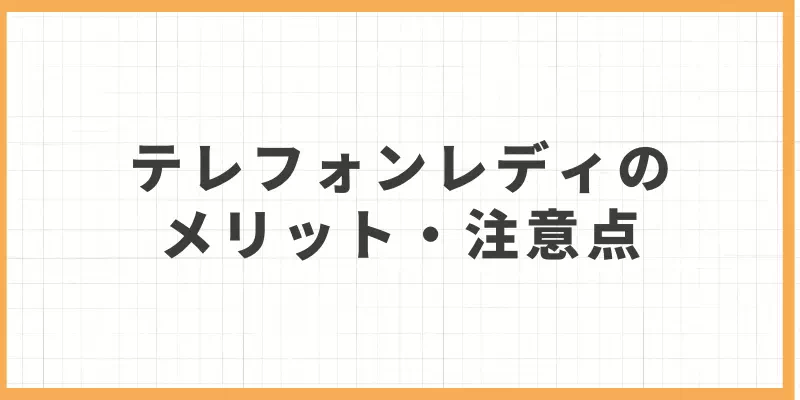 テレフォンレディのメリット・注意点のバナー画像