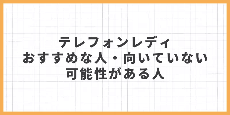 テレフォンレディがおすすめな人・向いていない可能性がある人のバナー画像