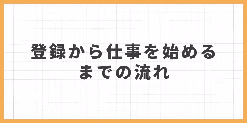 登録から仕事を始めるまでの流れのバナー画像