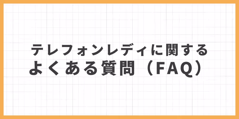 よくある質問のバナー画像