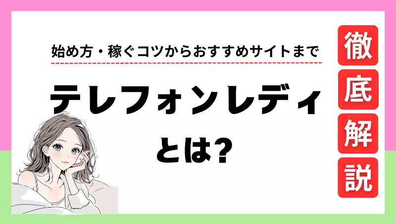 テレフォンレディのTOP画像