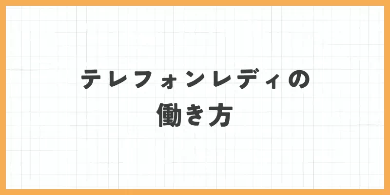 テレフォンレディの働き方のバナー