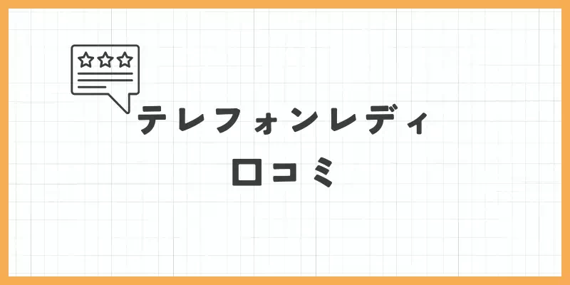 テレフォンレディをやってみた人の口コミのバナー