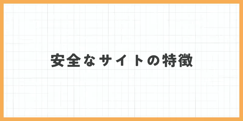 安全なテレフォンレディサイトの特徴のバナー