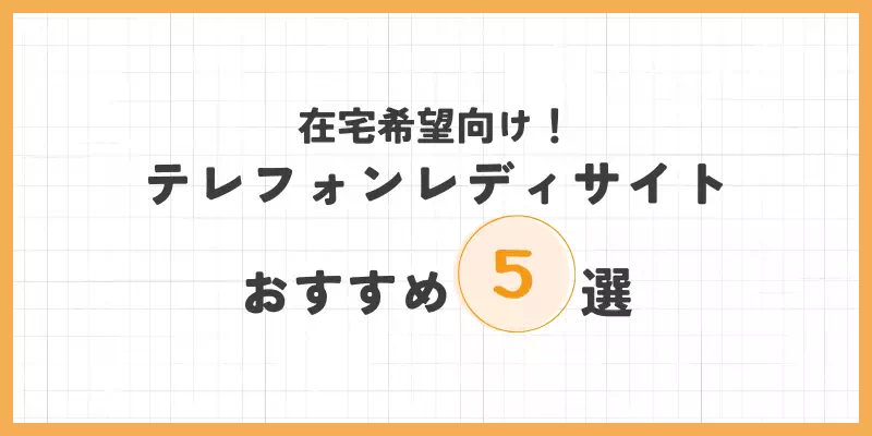 【在宅希望向け】おすすめのテレフォンレディサイト5選のバナー