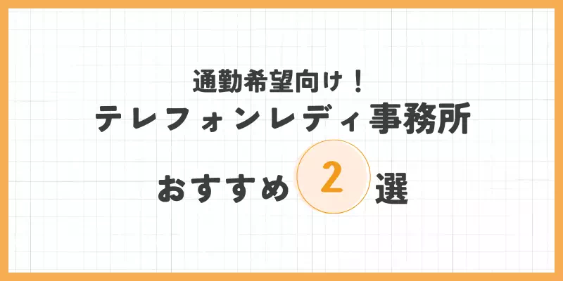 【通勤希望向け】おすすめのテレフォンレディ事務所のバナー