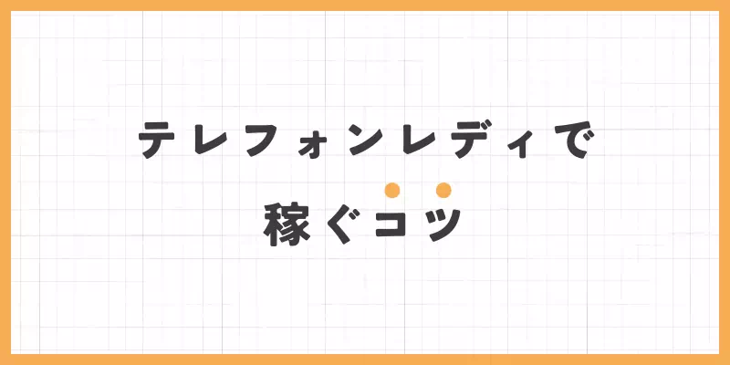 テレフォンレディで稼ぐコツのバナー