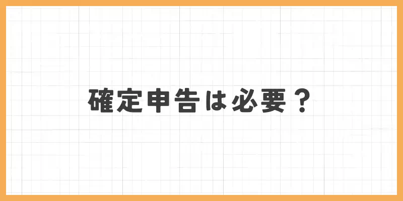 テレフォンレディは確定申告が必要？のバナー