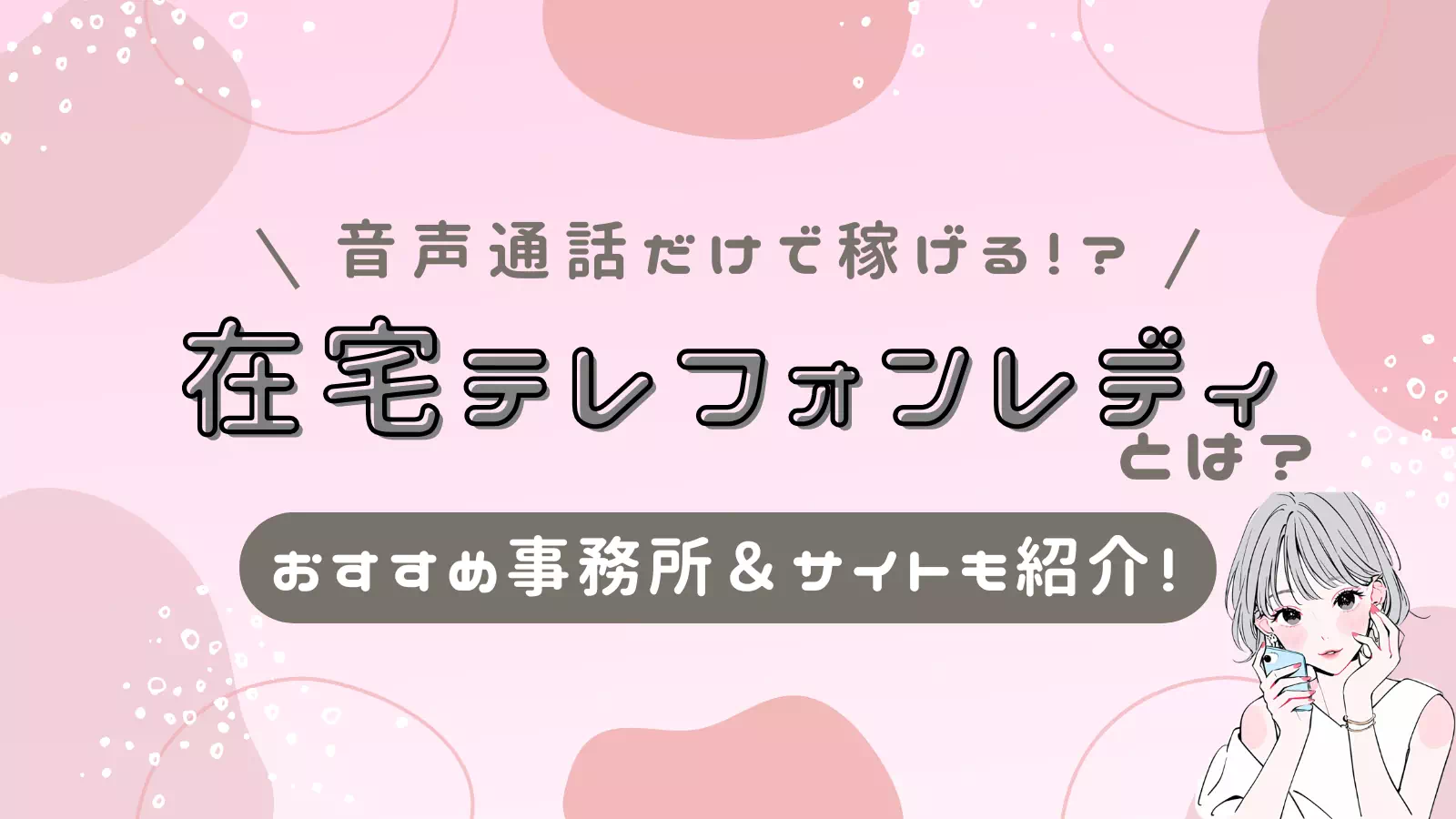 在宅テレフォンレディとは？のサムネイル