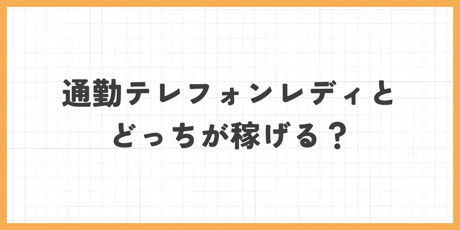 通勤テレフォンレディとどっちが稼ぎやすい？のバナー