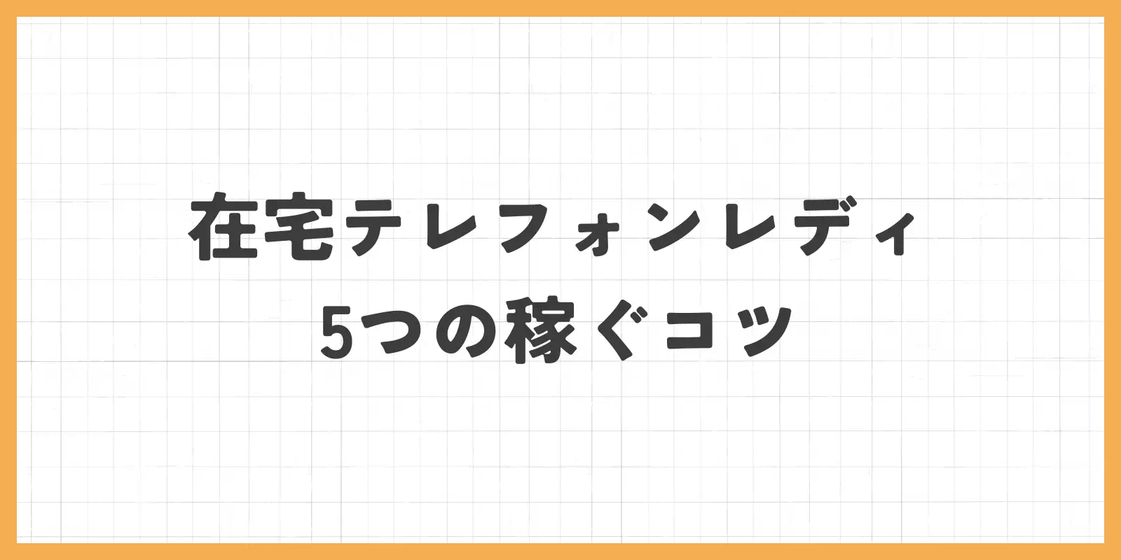 在宅テレフォンレディで稼ぐための5つのコツのバナー
