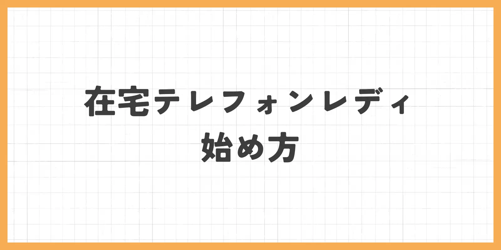 在宅テレフォンレディの始め方のバナー