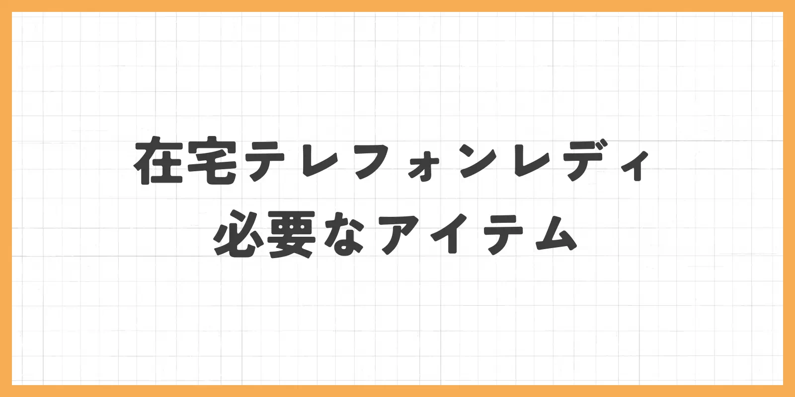在宅テレフォンレディを始めるときに必要なもののバナー