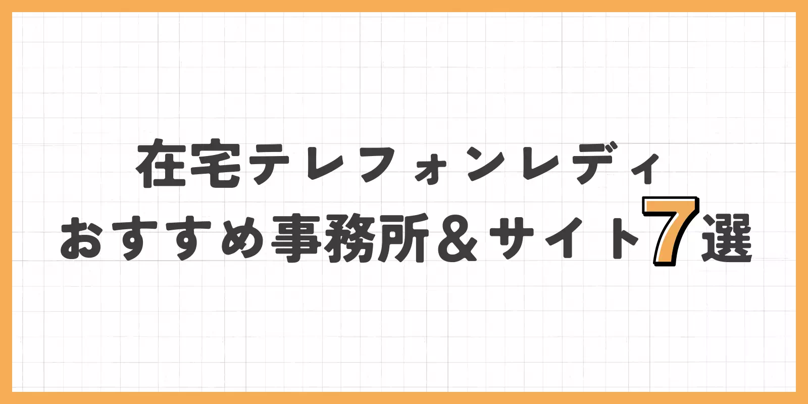 在宅テレフォンレディにおすすめの事務所＆サイト7選のバナー