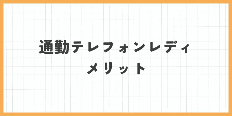 通勤テレフォンレディのメリットのバナー