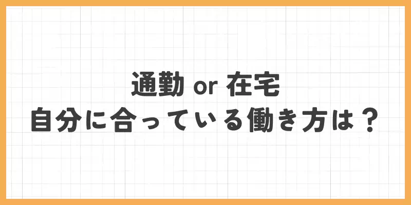 通勤と在宅、自分に合っている働き方は？のバナー