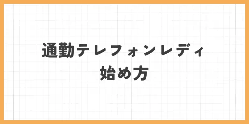 通勤テレフォンレディの始め方のバナー