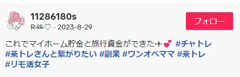 tiktokに投稿されているチャットレディの評判3
