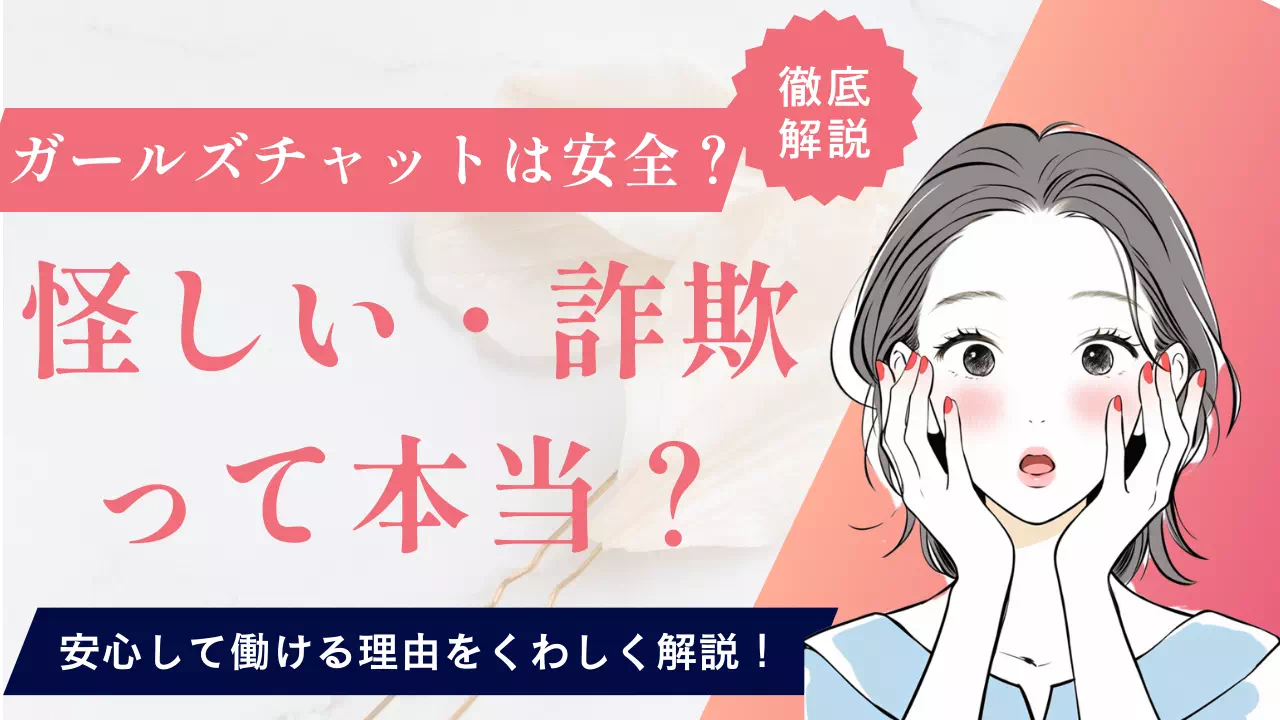 ガールズチャットは安全？怪しい・詐欺って本当？安心して働ける理由
