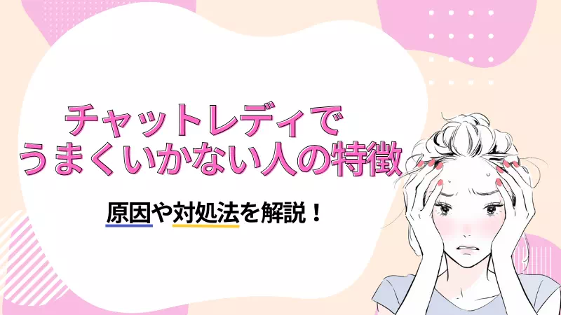 チャットレディでうまくいかない人の特徴のサムネイル画像