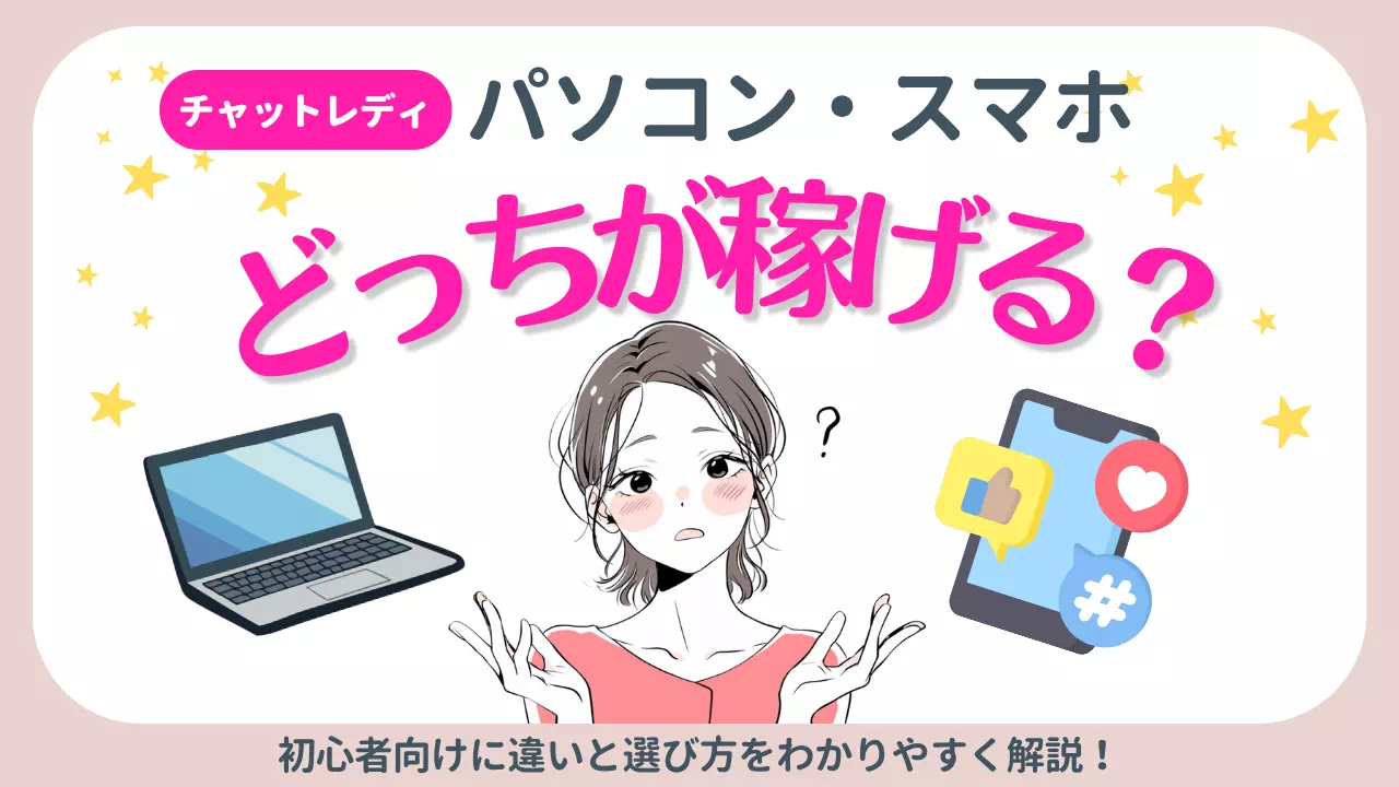 チャットレディ パソコンとスマホどっちが稼げる？のサムネイル画像